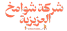 مقاول اسفلت